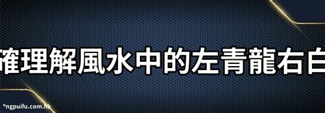 左青龍右白虎風水|【風水中的左青龍右白虎】一招教你學會風水中的 